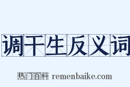 调干生反义词是什么意思的图片